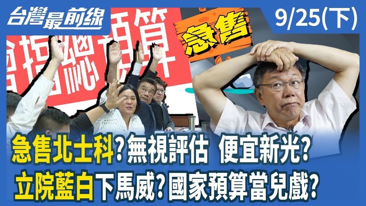 急售北士科？無視評估 便宜新光？ 立院藍白下馬威？國家預算當兒戲？